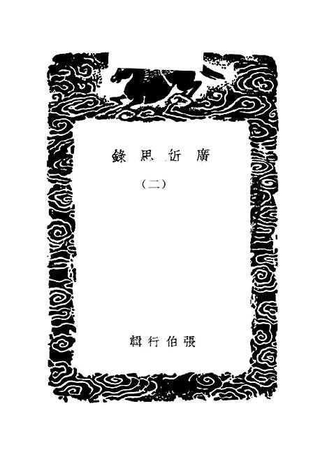 [下载][广近思录]二_张伯行.pdf