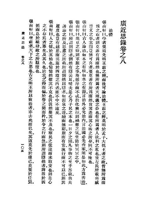 [下载][广近思录]二_张伯行.pdf