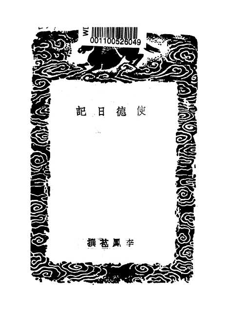 [下载][使德日记]李凤苞.pdf