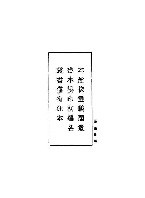 [下载][使德日记]李凤苞.pdf