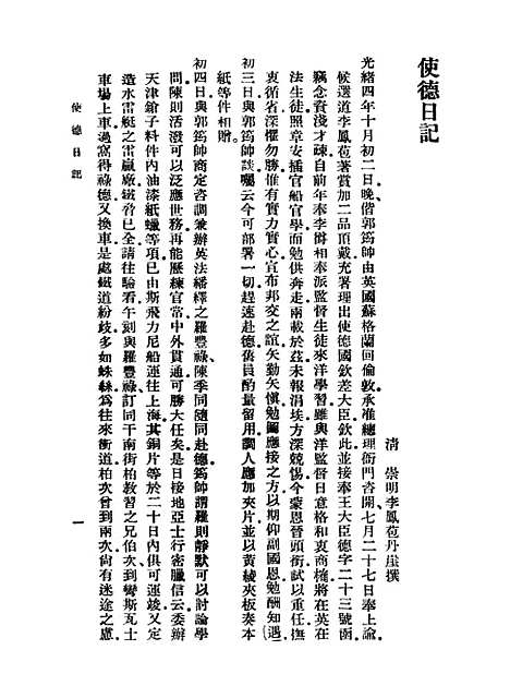 [下载][使德日记]李凤苞.pdf