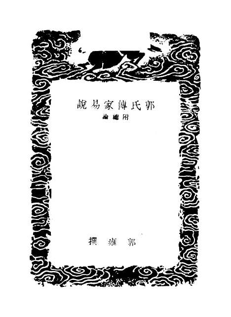 [下载][郭氏传家易说]四_郭雍.pdf