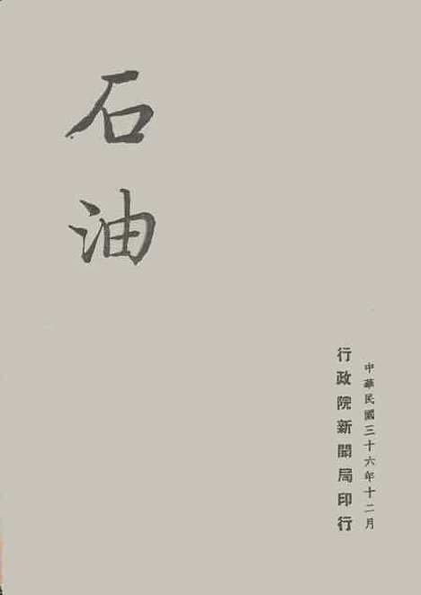 [下载][石油]行政院新闻局.pdf