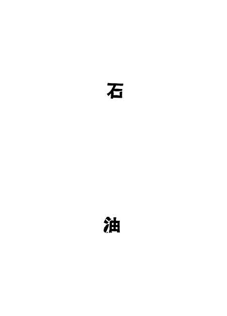 [下载][石油]行政院新闻局.pdf