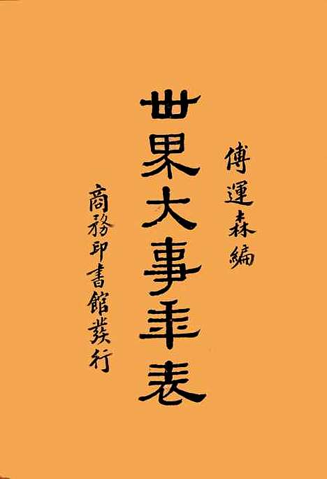 [下载][世界大事年表].pdf