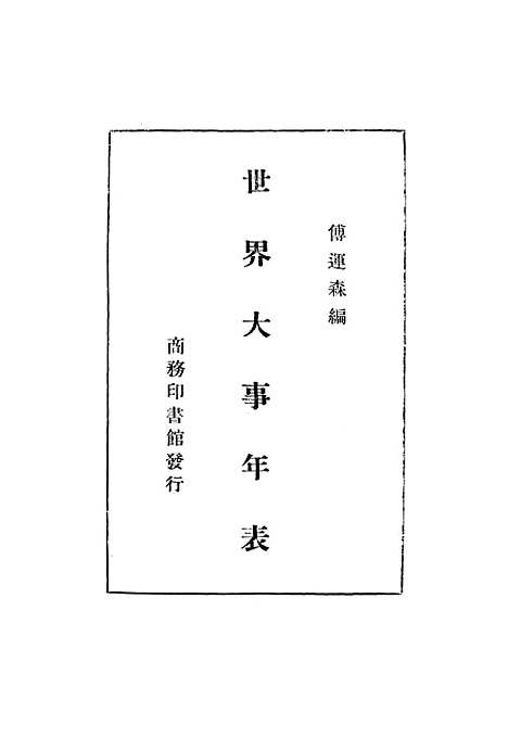 [下载][世界大事年表].pdf