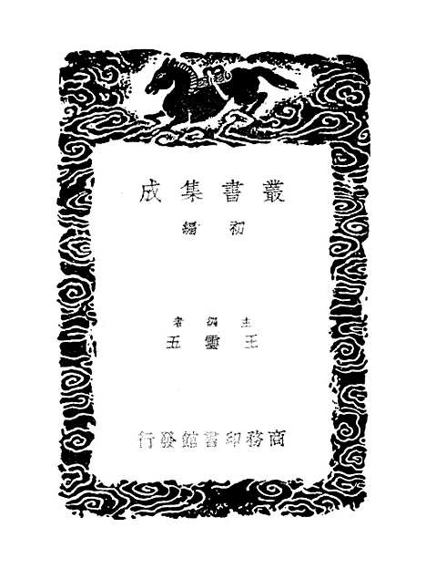 [下载][使琉球录]二_丛书集成初_陈侃.pdf