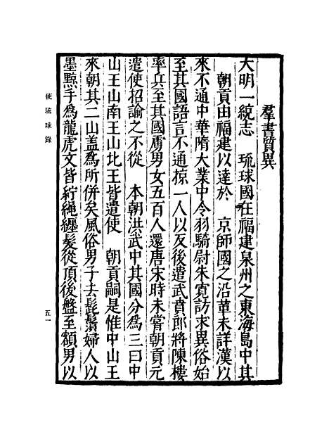 [下载][使琉球录]二_丛书集成初_陈侃.pdf