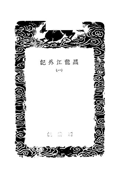 [下载][黑龙江外记]一_丛书集成初_西清.pdf