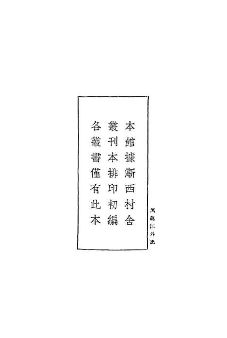 [下载][黑龙江外记]一_丛书集成初_西清.pdf