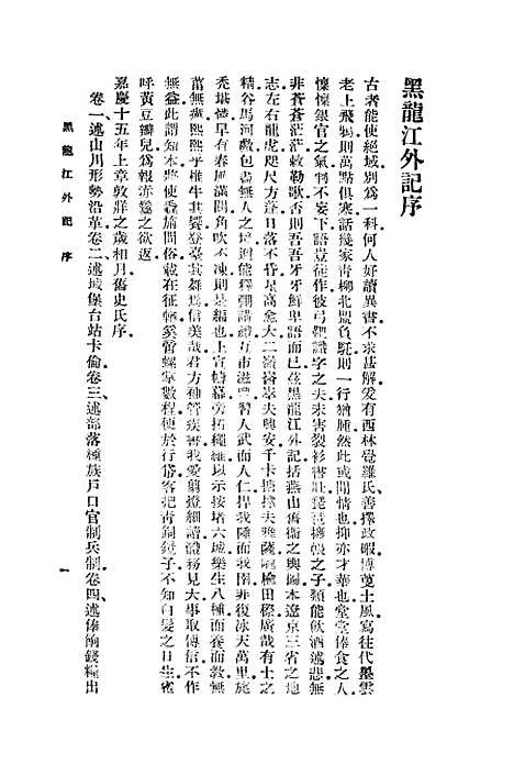 [下载][黑龙江外记]一_丛书集成初_西清.pdf