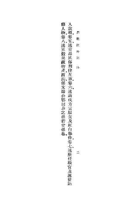 [下载][黑龙江外记]一_丛书集成初_西清.pdf