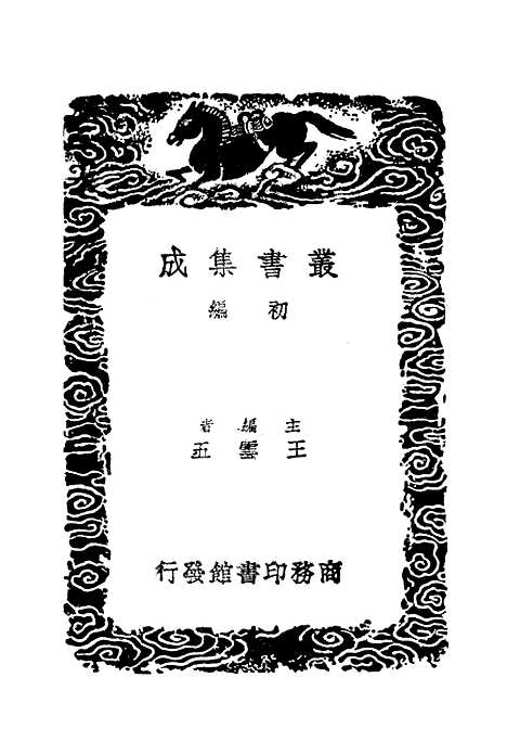 [下载][黑龙江外记]二_丛书集成初_西清.pdf