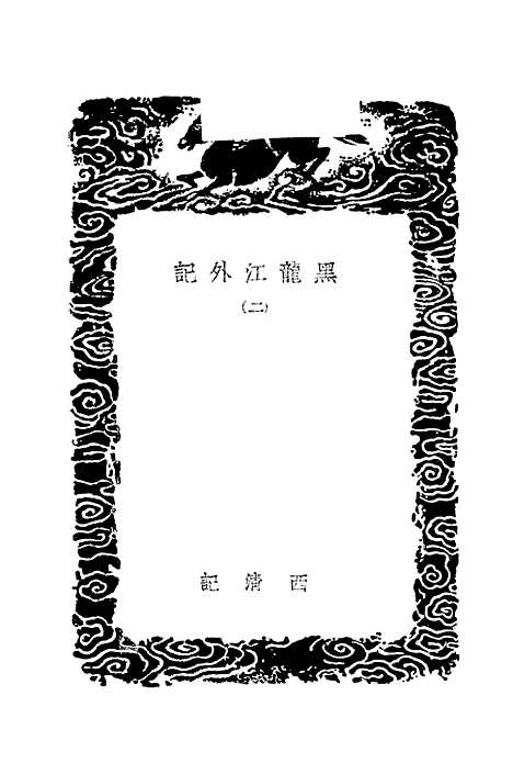 [下载][黑龙江外记]二_丛书集成初_西清.pdf