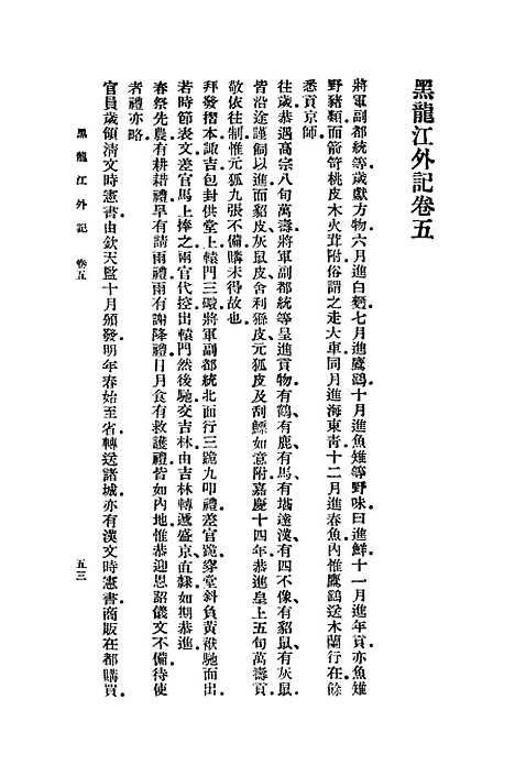 [下载][黑龙江外记]二_丛书集成初_西清.pdf