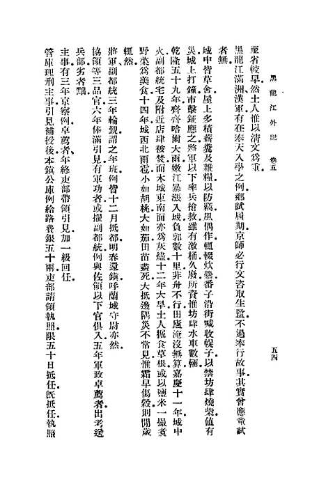 [下载][黑龙江外记]二_丛书集成初_西清.pdf