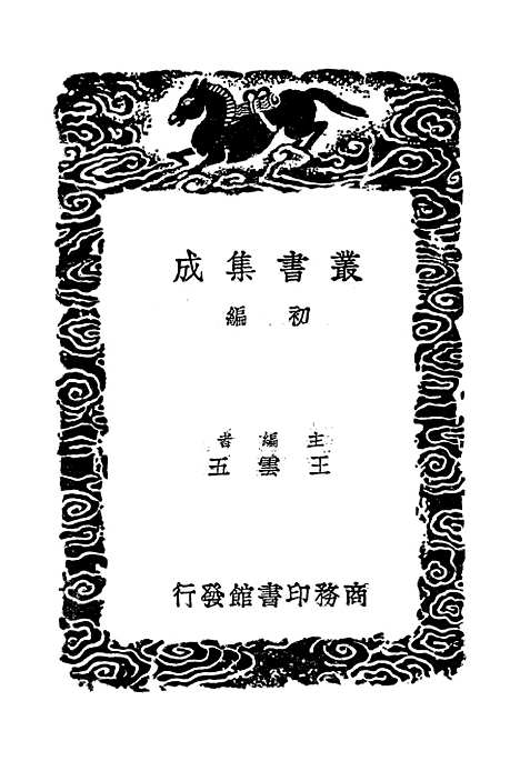 [下载][广州人物传]一_丛书集成初_黄佐.pdf