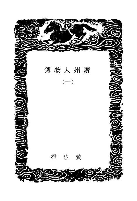 [下载][广州人物传]一_丛书集成初_黄佐.pdf