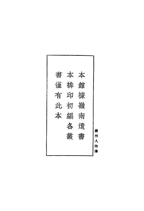 [下载][广州人物传]一_丛书集成初_黄佐.pdf