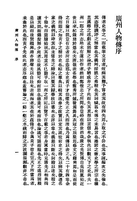 [下载][广州人物传]一_丛书集成初_黄佐.pdf