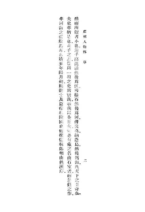 [下载][广州人物传]一_丛书集成初_黄佐.pdf