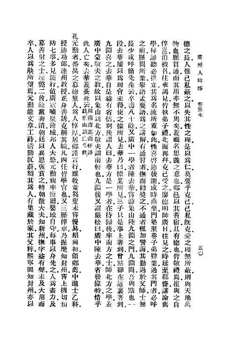 [下载][广州人物传]二_丛书集成初_黄佐.pdf