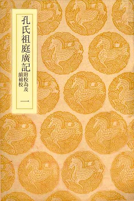 [下载][孔氏祖庭广记]一_丛书集成初_孔元措.pdf