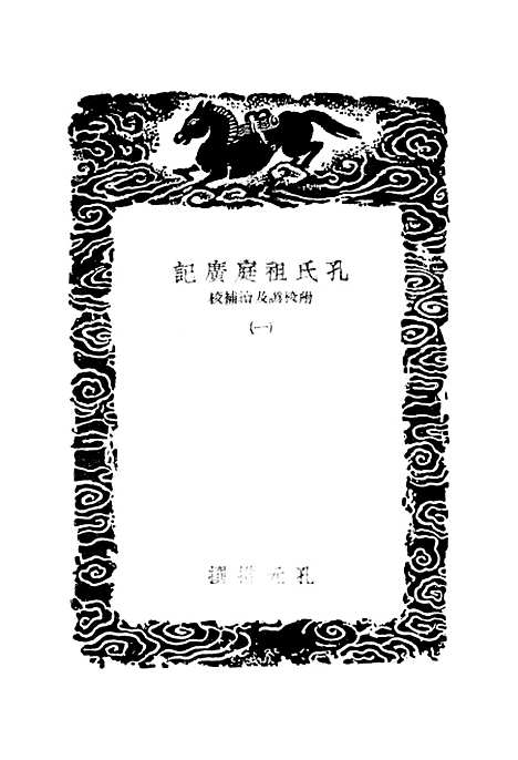 [下载][孔氏祖庭广记]一_丛书集成初_孔元措.pdf