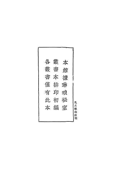 [下载][孔氏祖庭广记]一_丛书集成初_孔元措.pdf