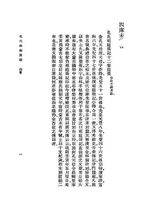 [下载][孔氏祖庭广记]一_丛书集成初_孔元措.pdf