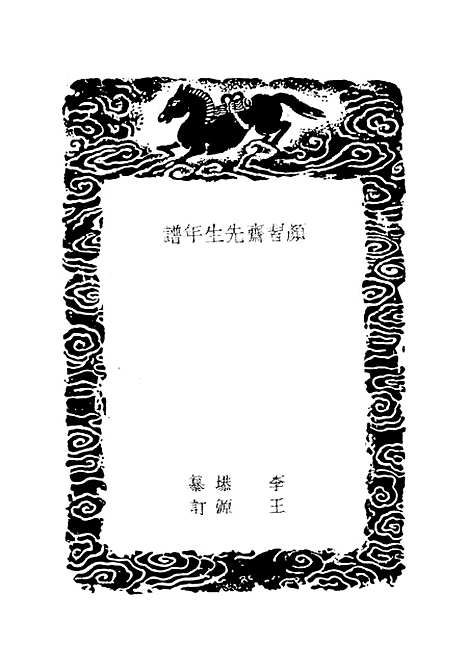 [下载][颜习斋先生年谱]丛书集成初_李塨.pdf