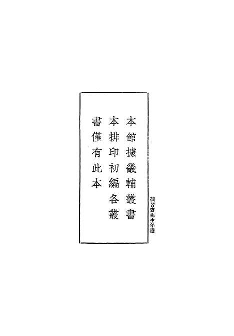 [下载][颜习斋先生年谱]丛书集成初_李塨.pdf