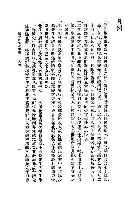 [下载][颜习斋先生年谱]丛书集成初_李塨.pdf