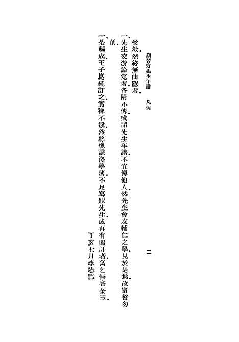 [下载][颜习斋先生年谱]丛书集成初_李塨.pdf