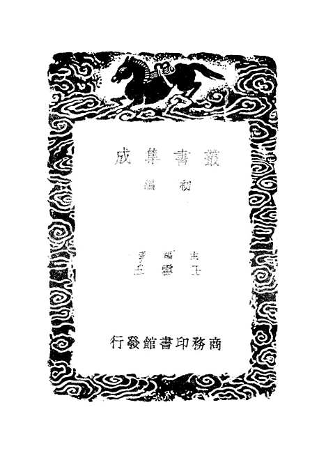 [下载][学礼]丛书集成初_李塨.pdf