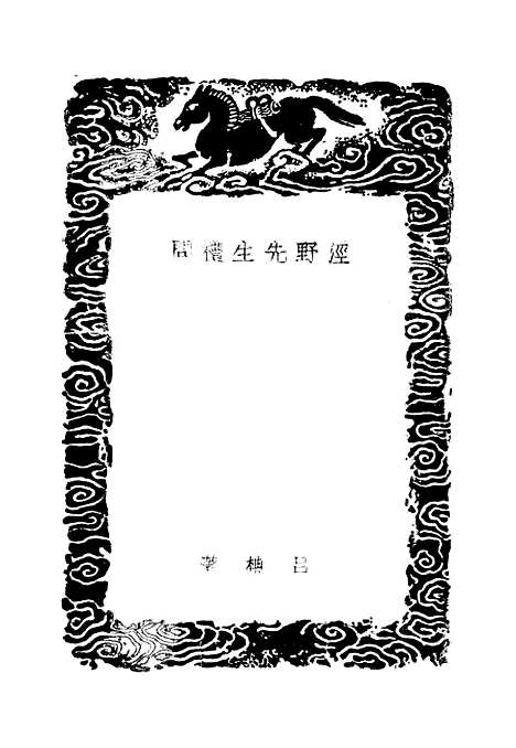 [下载][泾野先生礼问]丛书集成初_吕柟.pdf