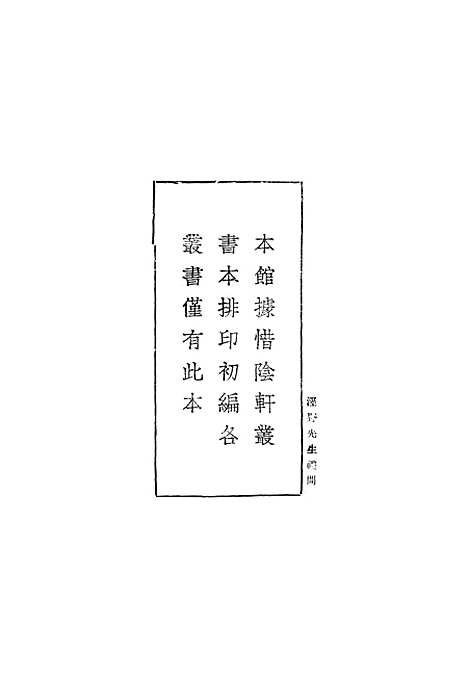 [下载][泾野先生礼问]丛书集成初_吕柟.pdf