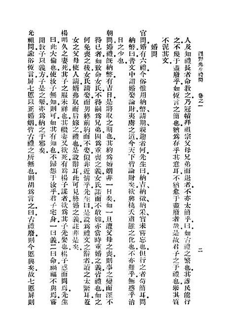 [下载][泾野先生礼问]丛书集成初_吕柟.pdf