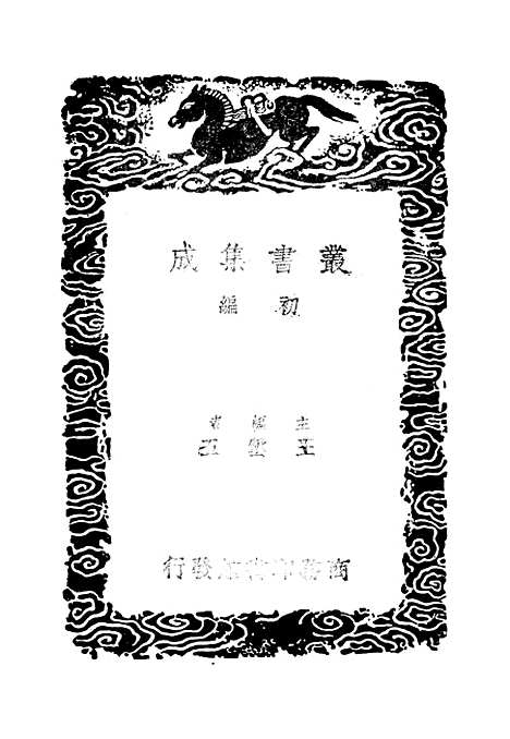 [下载][周礼郑氏注]一_丛书集成初_汉郑玄.pdf