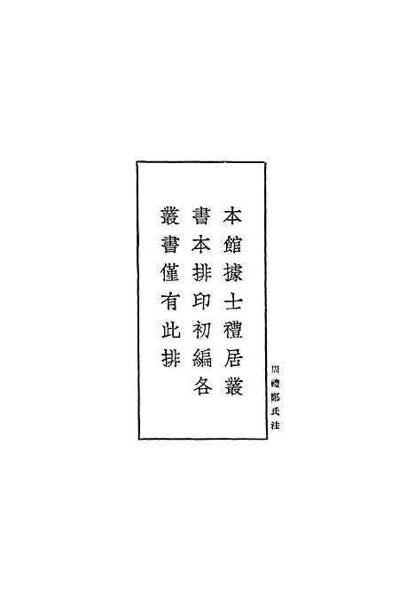 [下载][周礼郑氏注]一_丛书集成初_汉郑玄.pdf