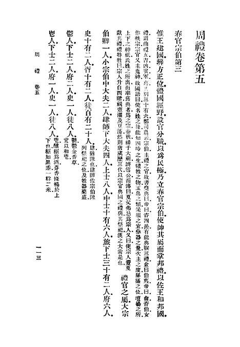 [下载][周礼郑氏注]二_丛书集成初_汉郑玄.pdf