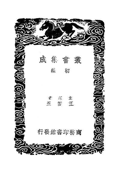 [下载][周礼郑氏注]三_丛书集成初_汉郑玄.pdf