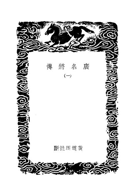 [下载][广名将传]一_丛书集成初_黄道周.pdf