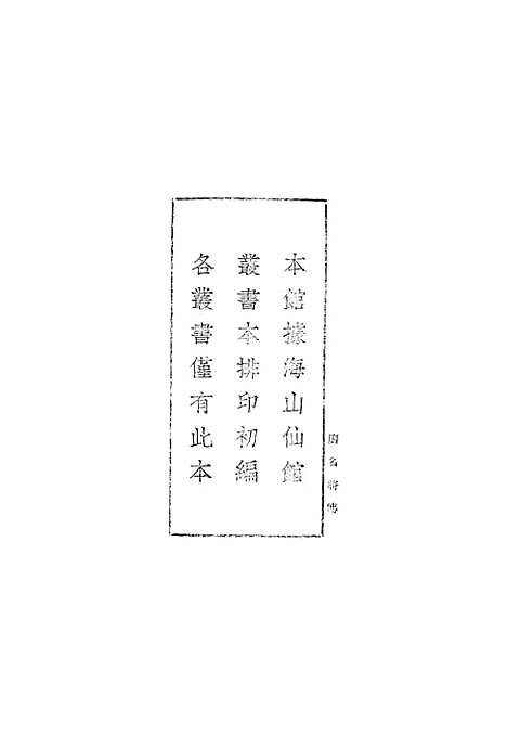 [下载][广名将传]一_丛书集成初_黄道周.pdf