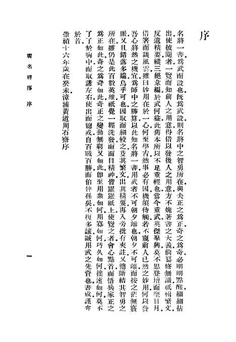 [下载][广名将传]一_丛书集成初_黄道周.pdf