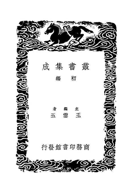 [下载][广名将传]二_丛书集成初_黄道周.pdf