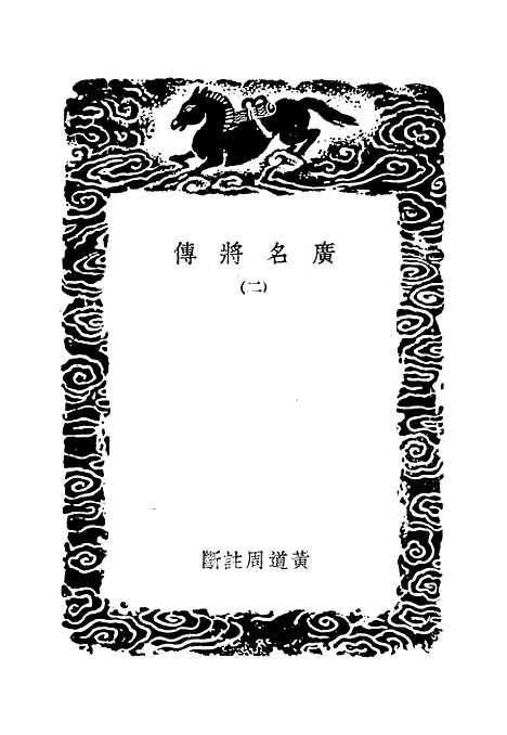 [下载][广名将传]二_丛书集成初_黄道周.pdf