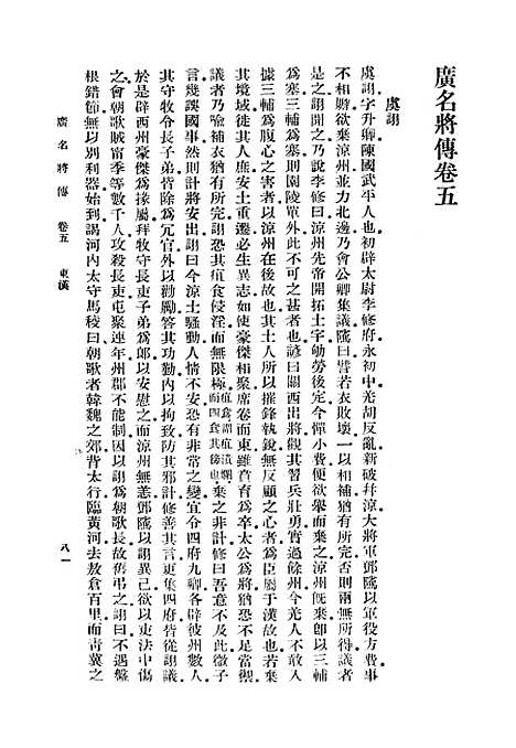 [下载][广名将传]二_丛书集成初_黄道周.pdf