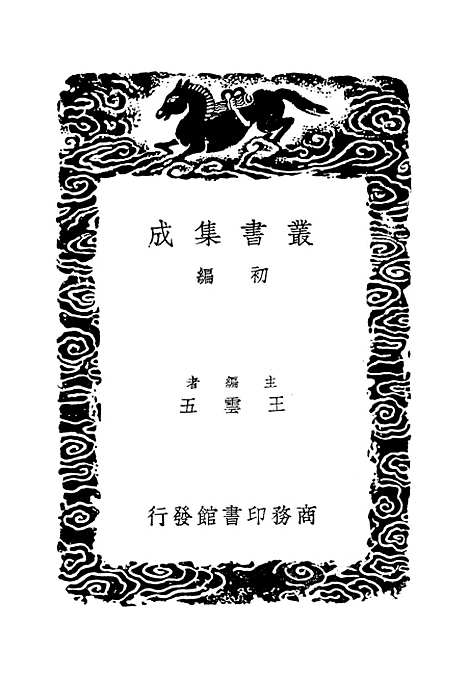 [下载][广名将传]三_丛书集成初_黄道周.pdf