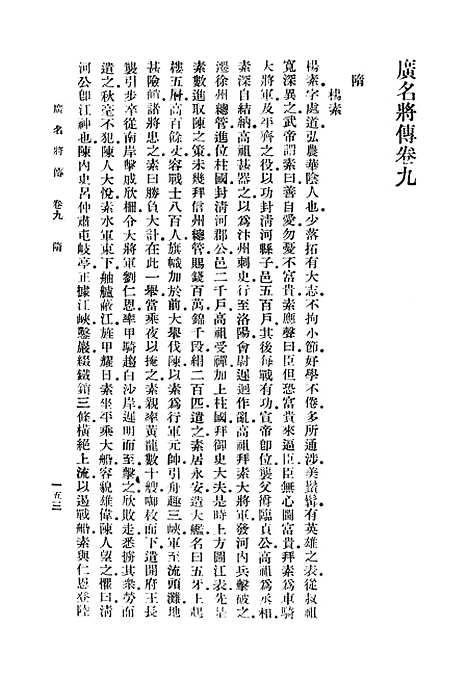 [下载][广名将传]三_丛书集成初_黄道周.pdf